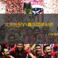 北京控股VS青島國信制藥