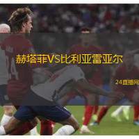 赫塔菲VS比利亞雷亞爾